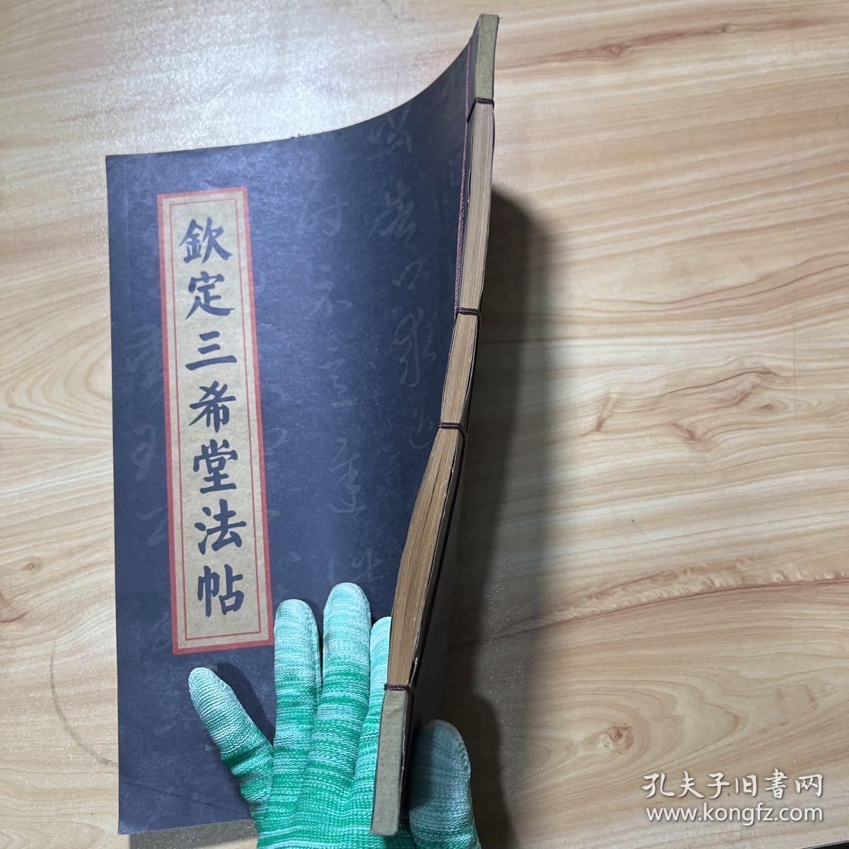 钦定三希堂法帖