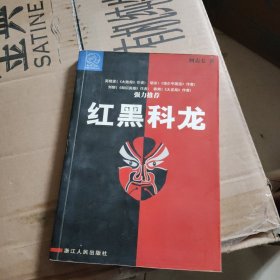 红黑科龙/蓝狮子财经丛书