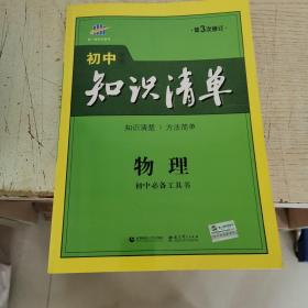 曲一线科学备考·初中知识清单：物理（第1次修订）（2014版）