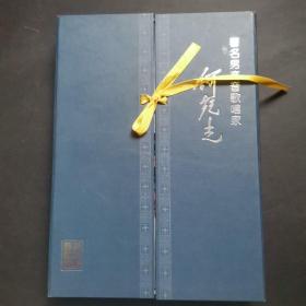 著名男高音歌唱家何纪光 纪念文集 ，金曲经典（内有两张光盘）