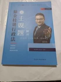 司法考试2020瑞达法考徐金桂讲行政法主观题精讲