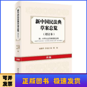 新中国民法典草案总览（增订本）续编