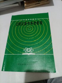 UNIX操作系统教程