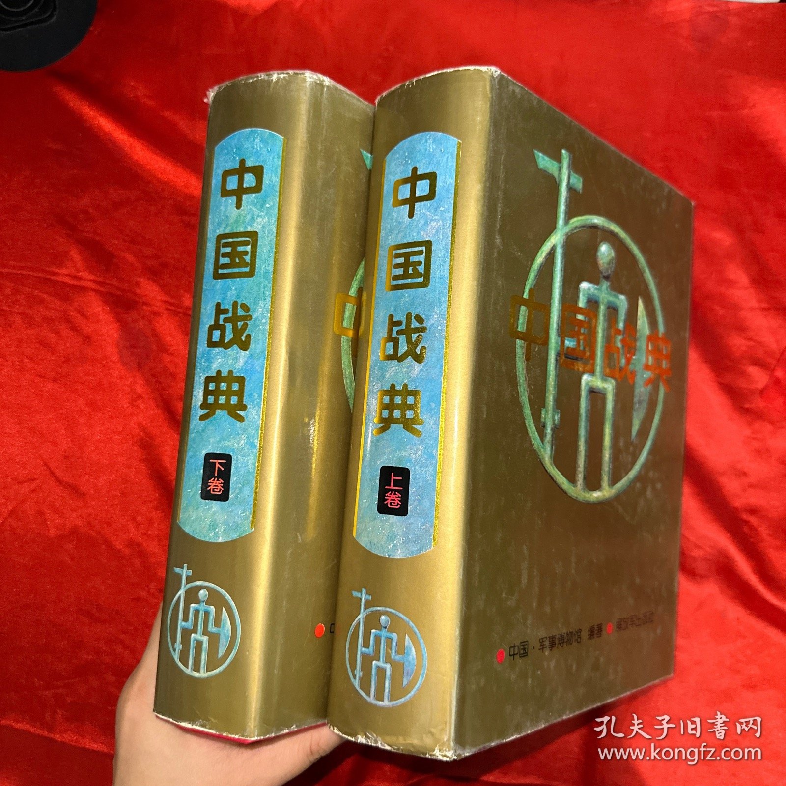 中国战典 上下卷 【精装-16开】