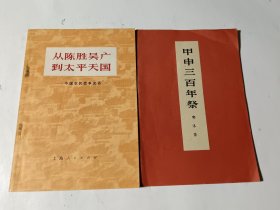 从陈胜吴广到太平天国-中国农民战争史话+甲申三百年祭，2本合售，品较好