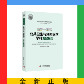 2018—2019公共卫生与预防医学学科发展报告