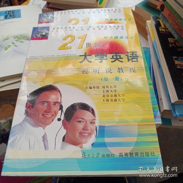 《21世纪大学英语》视听说教程（第一册）