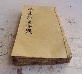 民国线装《學生簡易字典》，民国三十六年廣益書局發行。！