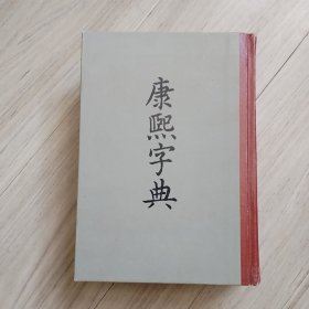 《康熙字典》