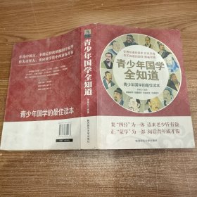 青少年国学全知道：青少年国学的最佳读本