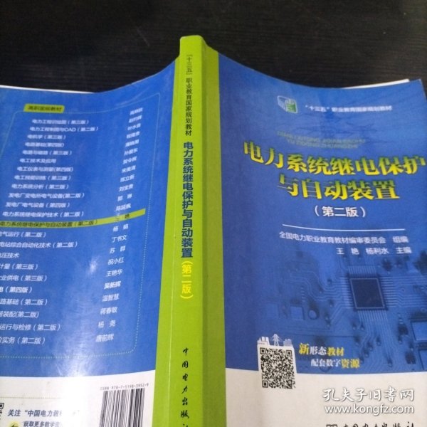 全国电力高职高专“十三五规划教材 电力系统继电保护与自动装置（第二版）