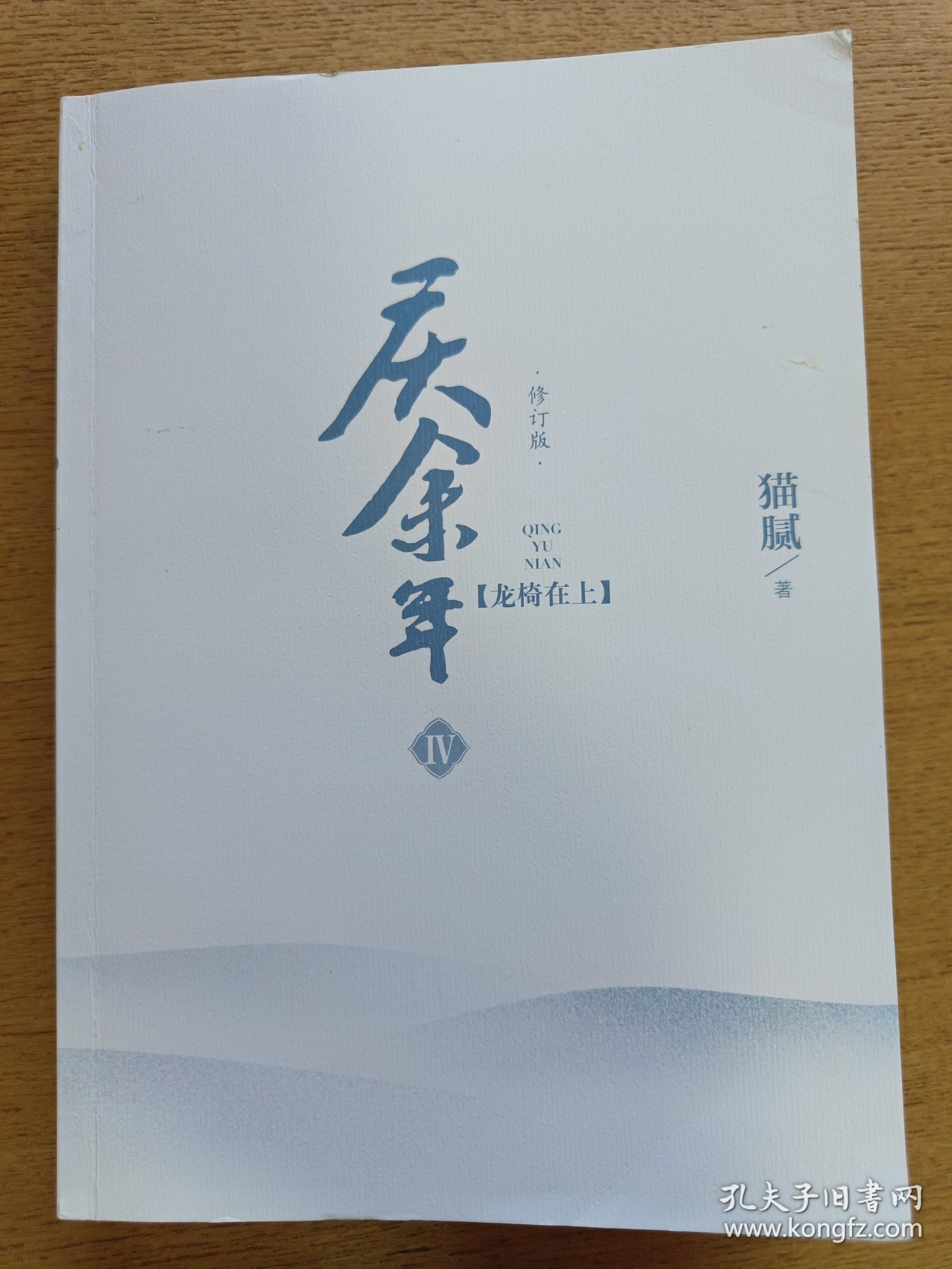 庆余年第四卷 龙椅在上
