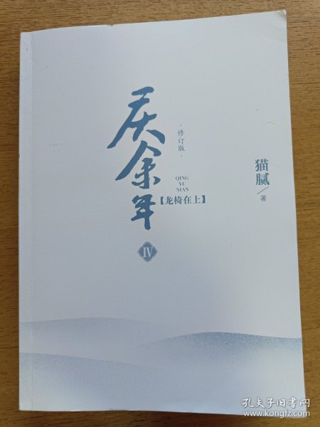 庆余年第四卷 龙椅在上