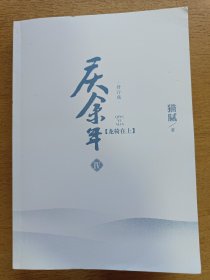 庆余年第四卷 龙椅在上
