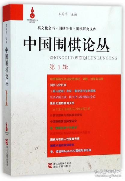 中国围棋论丛（第1辑）/棋文化全书围棋全书围棋研究文库