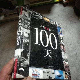 改变世界的100天：改变世界的100系列