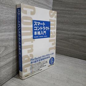 スマ一トコントラクト本格入門