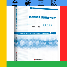 物流系統(tǒng)規(guī)劃及其分析設(shè)計(jì)（第3版）