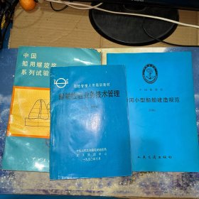 内河小型船舶建造规范（2006）+船舶检验业务技术管理+中国船用螺旋桨系列试验图普集（3本合售）