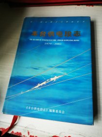 丰台供电段志:1979～2001