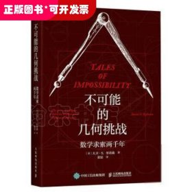 不可能的几何挑战 数学求索两千年