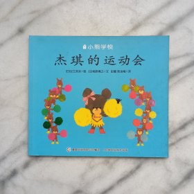 小熊学校：杰琪的运动会