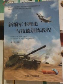 新编军事理论与技能训练教程（2021年6月第3版）