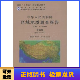 中華人民共和國區(qū)域地質調查報告:恰哈幅（J44C004002）比例尺1:250000