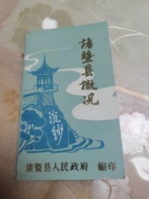 八十年代浙江金华诸暨县人民政府编印“诸暨县概况”，旅游、文化、地理、经济介绍，具体如图所示，实价包邮