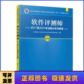 软件评测师2017至2021年试题分析与解答