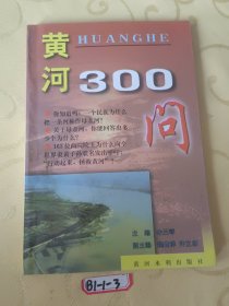 中国江河百问系列丛书——黄河300问