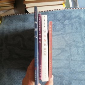 西厢记 四种版本 总共四册 文学名著
