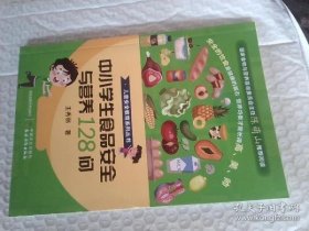 中小学生食品安全与营养128问/儿童安全教育系列丛书