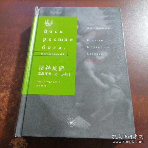 俄苏文学经典译著·诸神复活（俄苏文学经典译著）（封皮破损）