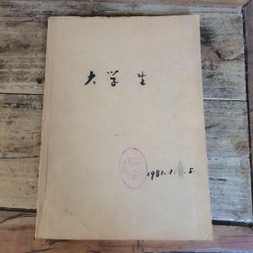 大学生丛刊（1981年创刊号+第5期）