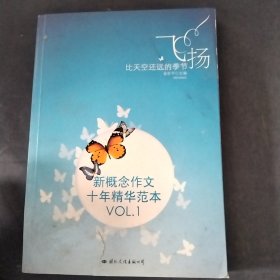 飞扬：新概念作文十年精华范本.VOL1