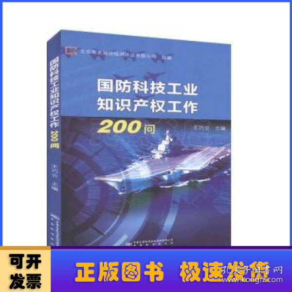 国防科技工业知识产权工作200问