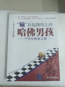 “输”在起跑线上的哈佛男孩