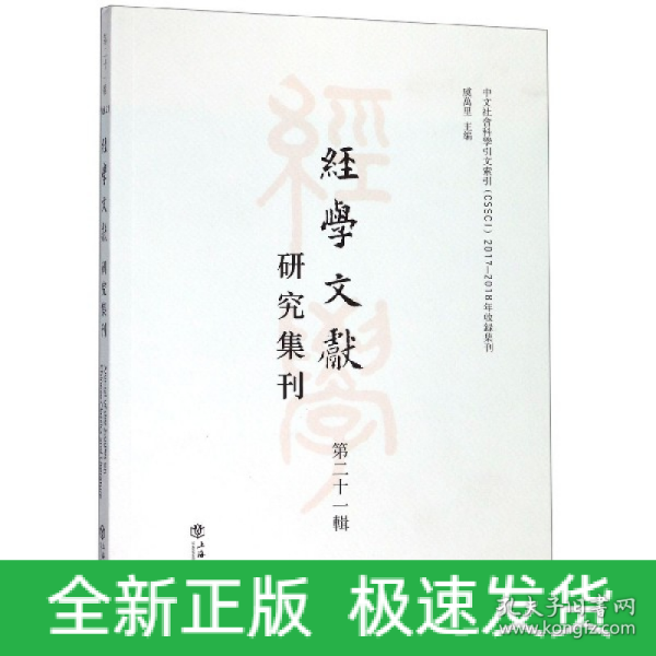 经学文献研究集刊（第二十一辑）