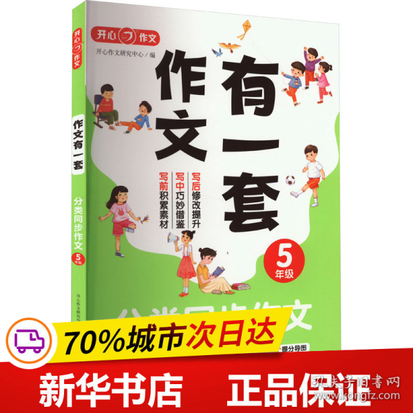 分类同步作文+好词好句好段+作文修改升级（共3册）五年级 2023新版作文有一套单元习作素材积累范文大全 开心作文