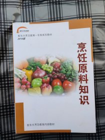 新东方烹饪教育专业系列教材：烹饪营养与卫生 【内页干净，品好如新】