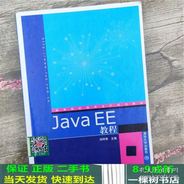 高等院校程序设计规划教材：Java EE教程