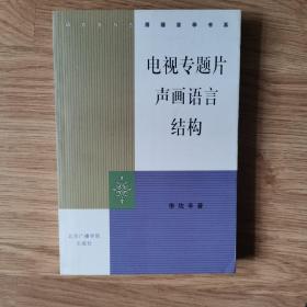 电视专题片声画语言结构——语言学与应用语言学书系