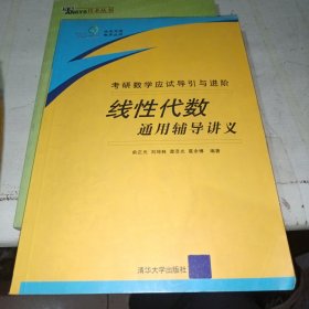 线性代数通用辅导讲义：考研数学应试导引与进阶 有划线不影响正常阅读