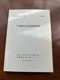 东阳洋学文献丛刊《江西苏区红色戏剧资料集》一册（第45辑）