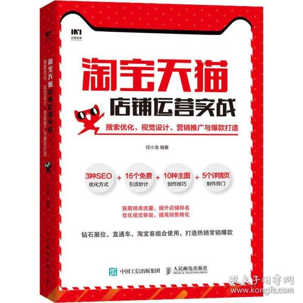 新华正版 淘宝天猫店铺运营实战 搜索优化、视觉设计、营销推广与爆款打造 任小龙 9787115522351 人民邮电出版社