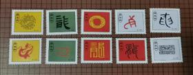 庚辰年（龙41--50）带齿小纸片（非邮票） 10张合售 。 0083