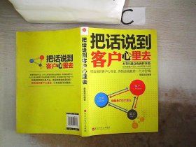 把话说到客户心里去