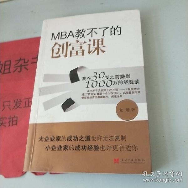 MBA教不了的创富课：我在30岁之前赚到1000万的经验谈