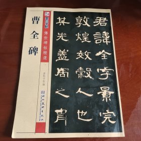 墨点字帖·传世碑帖精选：曹全碑 碑帖经典（毛笔隶书书法字帖）